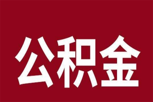 梁山离职了公积金什么时候能取（离职公积金什么时候可以取出来）