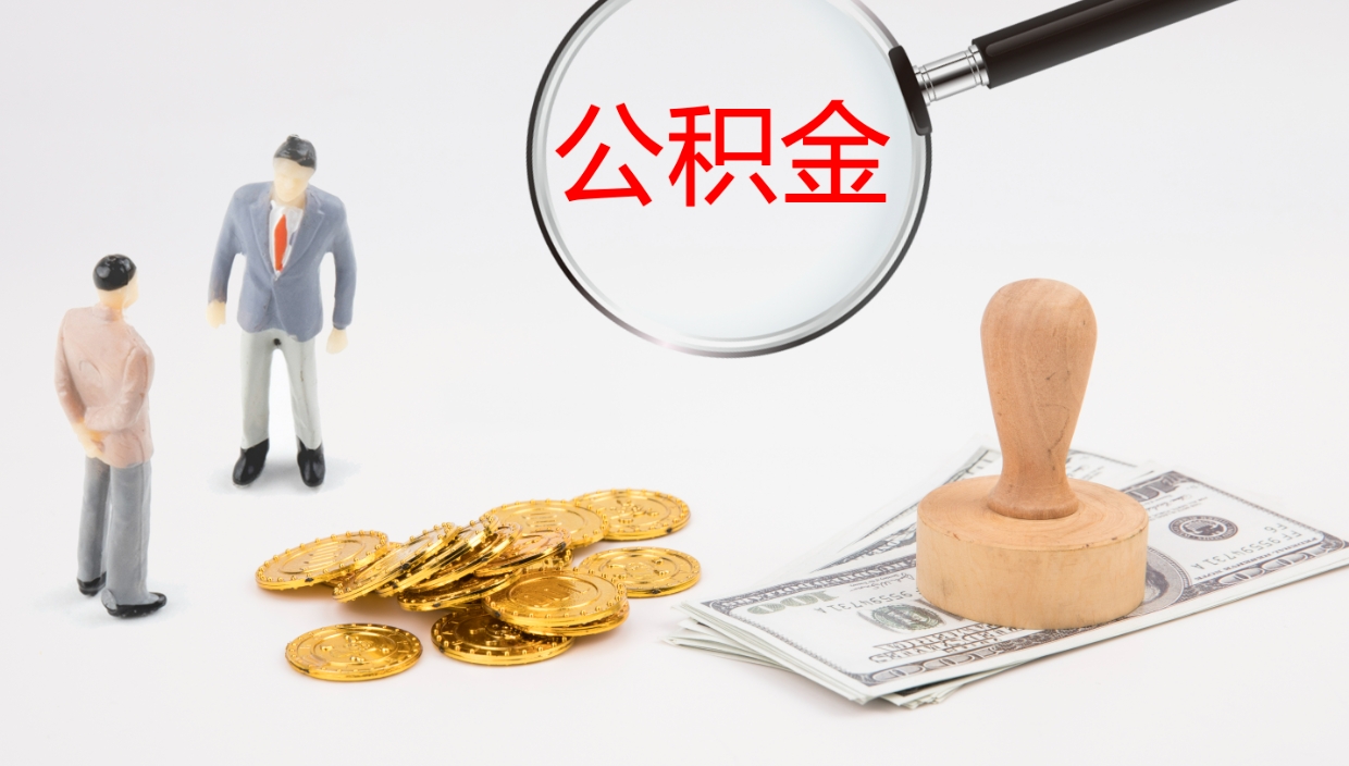 梁山公积金离职以后怎么取出来（公积金离职了怎么提取）