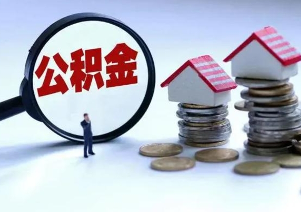 梁山公积金辞职了可以提吗（住房公积金辞职了可以全额提取吗）