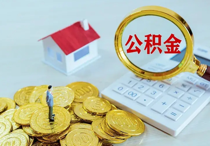 梁山离职取住房公积金（离职取公积金流程）