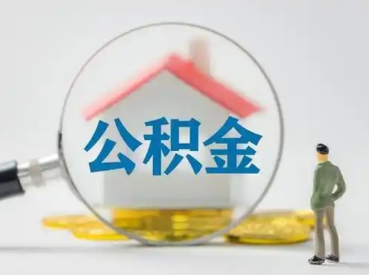 梁山离职能不能取公积金（离职能取住房公积金么）