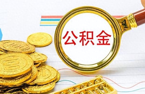 梁山离职的公积金怎么取（离职的住房公积金怎么取）